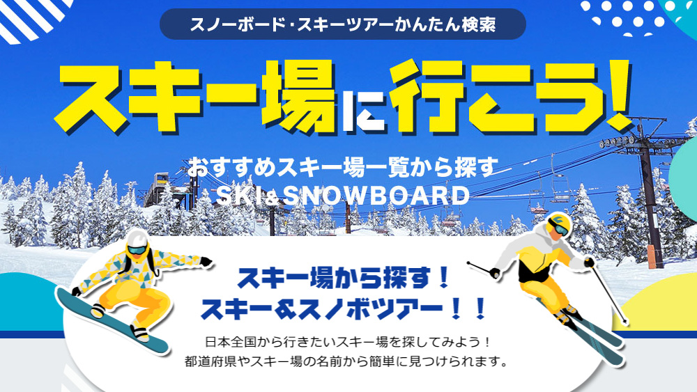 おすすめ！スノボ＆スキーツアーで行きたい！県別から探す有名＆人気スキー場