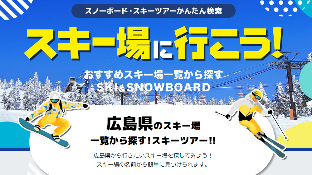 おすすめ！スノボ＆スキーツアーで行きたい！広島県から探す有名＆人気スキー場