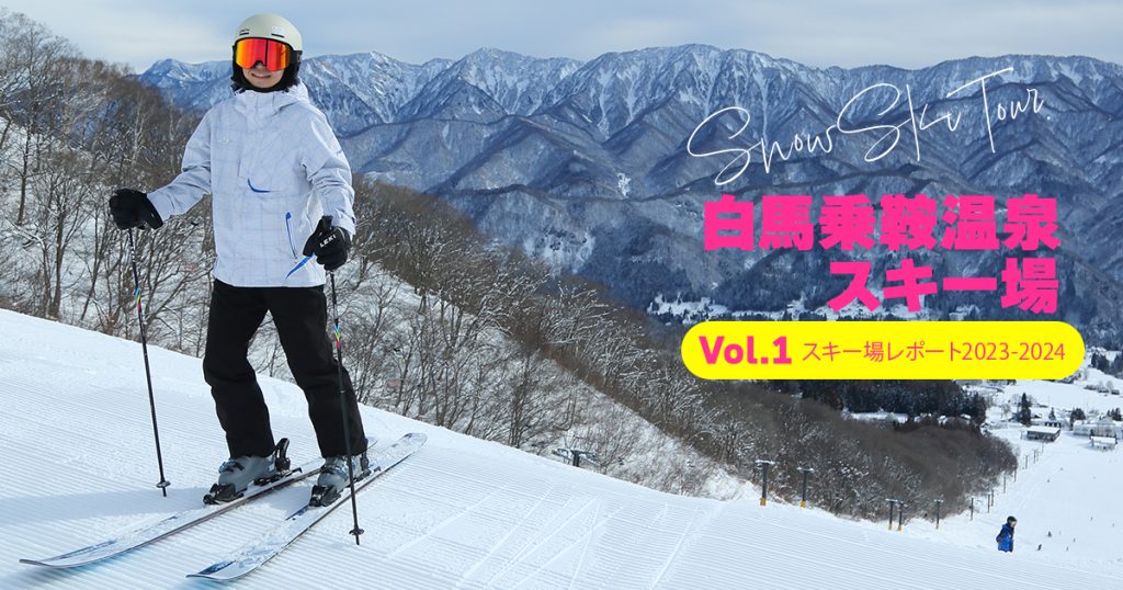 白馬乗鞍温泉スキー場レポートVOL.1