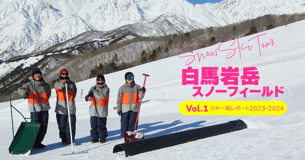 白馬岩岳スノーフィールドスキー場レポート