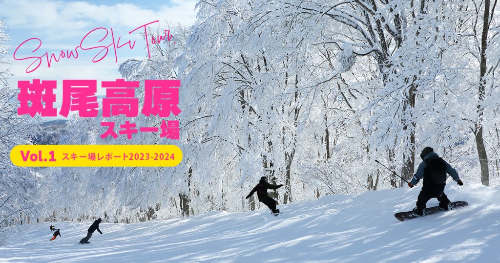 斑尾高原スキー場レポートVOL.1