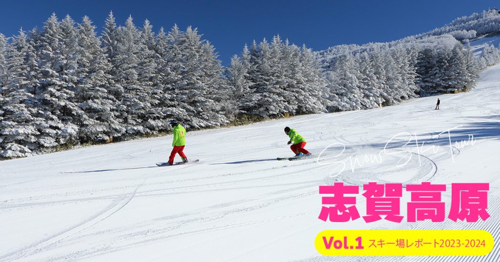 志賀高原スキー場レポートVOL.1