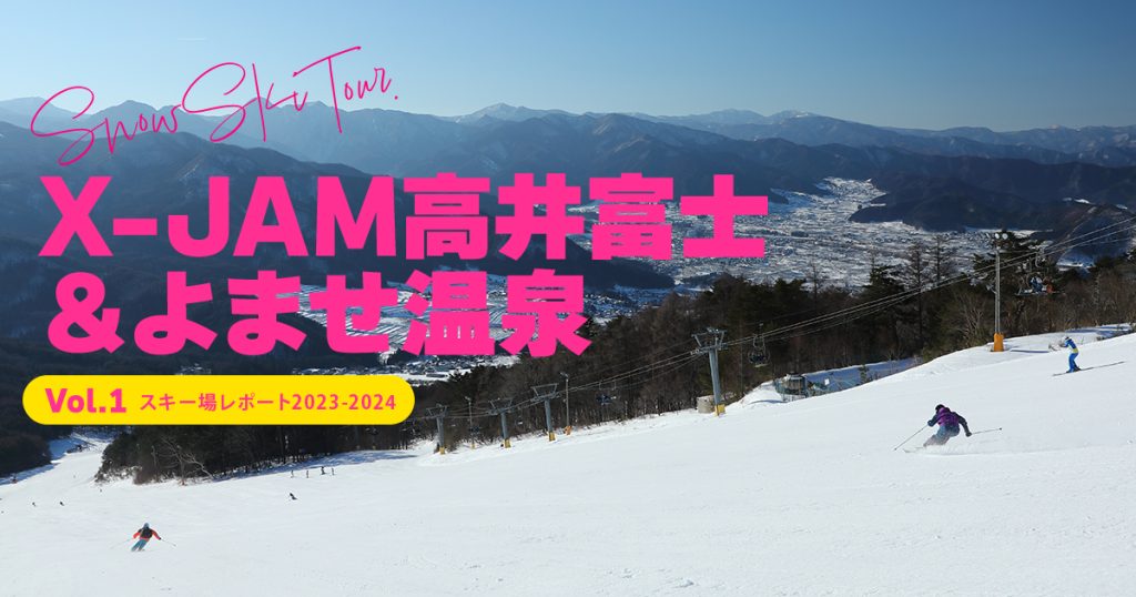 X-JAM高井富士＆よませ温泉スキー場レポートVOL.1