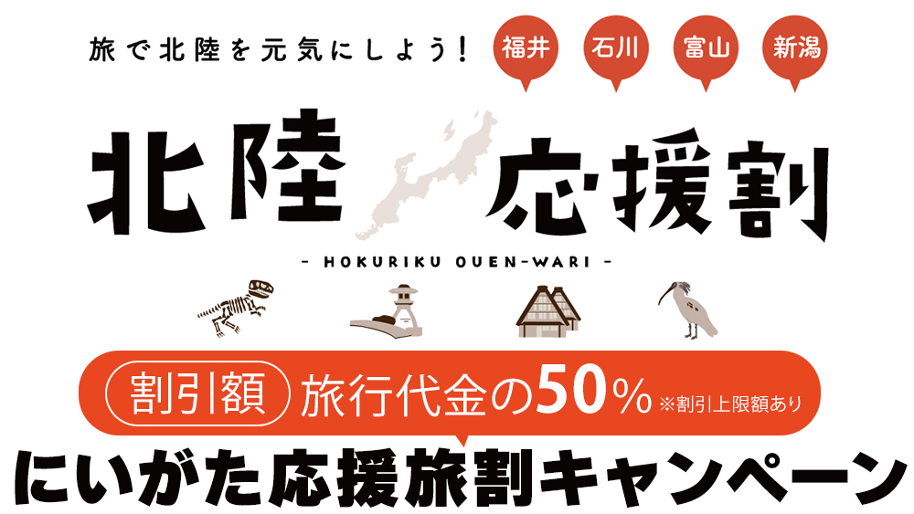 「北陸応援割」にいがた応援旅割キャンペーン