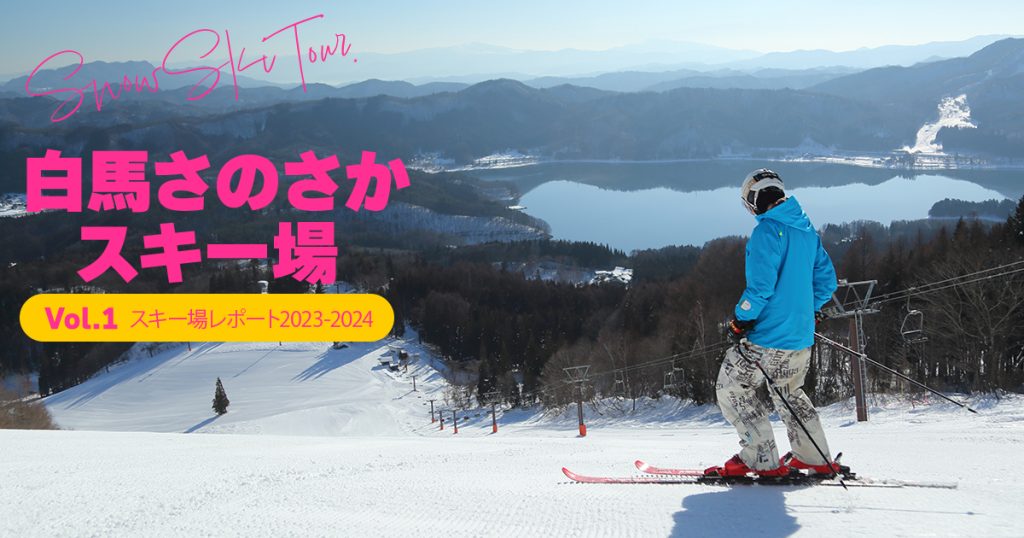 【2023-2024】白馬さのさかスキー場スキー場レポートVOL.2