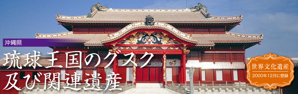 琉球王国のグスク及び関連遺産