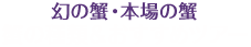 蟹の種類&おすすめツアー