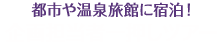 企画担当一押しツアー