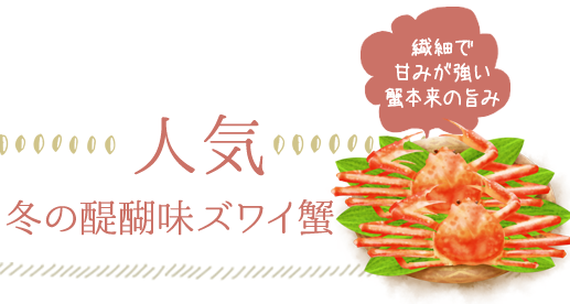 冬の醍醐味ズワイ蟹