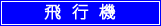 高速バス