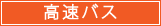 高速バス