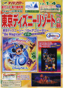 東京ディズニーリゾートへの旅