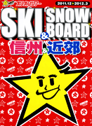 スキー&スノーボード信州&近郊