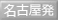 名古屋発