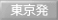 東京発