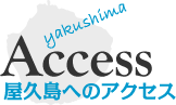 屋久島へのアクセス