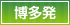 博多発