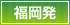 福岡発