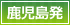 鹿児島発