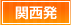 関西発