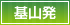 基山発