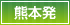 熊本発