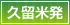 久留米発