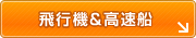 飛行機＆高速船