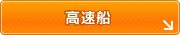 高速船