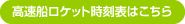高速船ロケット時刻表はこち