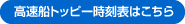 高速船トッピー時刻表はこちら