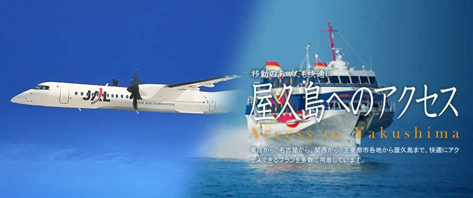 東京から、名古屋から、関西から、主要都市各地から屋久島まで、快適にアクセスできるプランを多数ご用意しています。