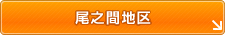 尾之間地区