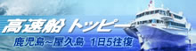 高速船トッピー