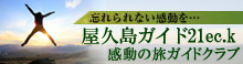 (株)屋久島ガイド21EC-K