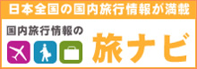日本全国の国内旅行情報が満載 旅ナビ