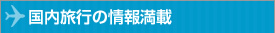 国内旅行の情報満載