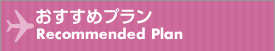おすすめプラン