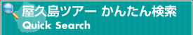 ツアーかんたん検索