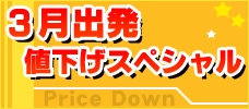 ３月出発値下げスペシャル