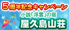 5周年記念！屋久島山荘がお得！
