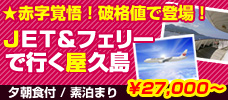 ＪＥＴ＆フェリーで行く屋久島