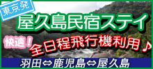 東京発 全行程飛行機利用　屋久島民宿　