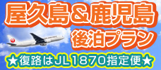 屋久島&鹿児島 後泊プラン
