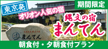 東京発 大人気温泉お宿　縄文の宿まんてん