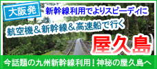 大阪発 話題の九州新幹線＆飛行機利用　お得な屋久島