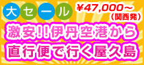 5・6月限定!激安!直行便で行く屋久島