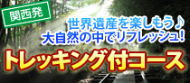 トレッキング付コース