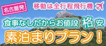 食事なしの格安素泊まりプラン!