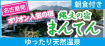縄文の宿まんてん